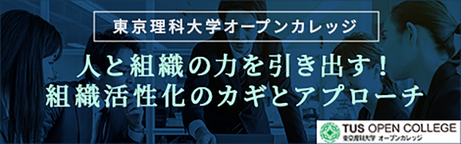 ビジネスパーソン向け「企業組織活性化」講座特集
