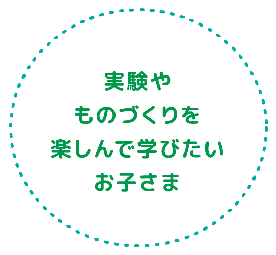 実験やものづくりを楽しんで学びたいお子さま