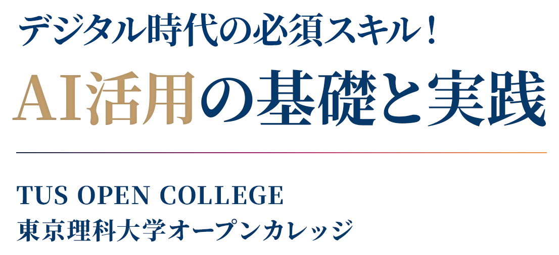 デジタル時代の必須スキル！AI活用の基礎と実践 TUS OPEN COLLEGE 東京理科大学オープンカレッジ