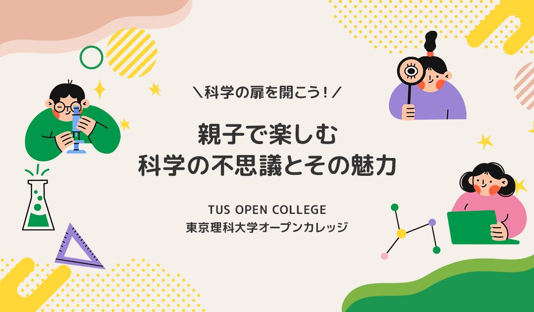親子で楽しむ 科学の不思議とその魅力