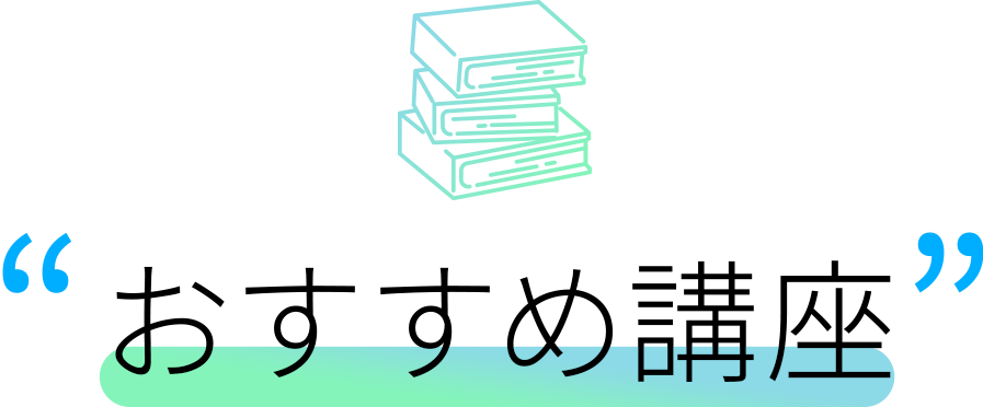 おすすめ講座