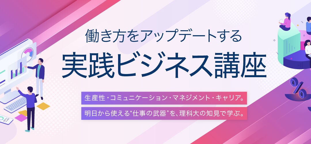 働き方をアップデートする実践ビジネス講座